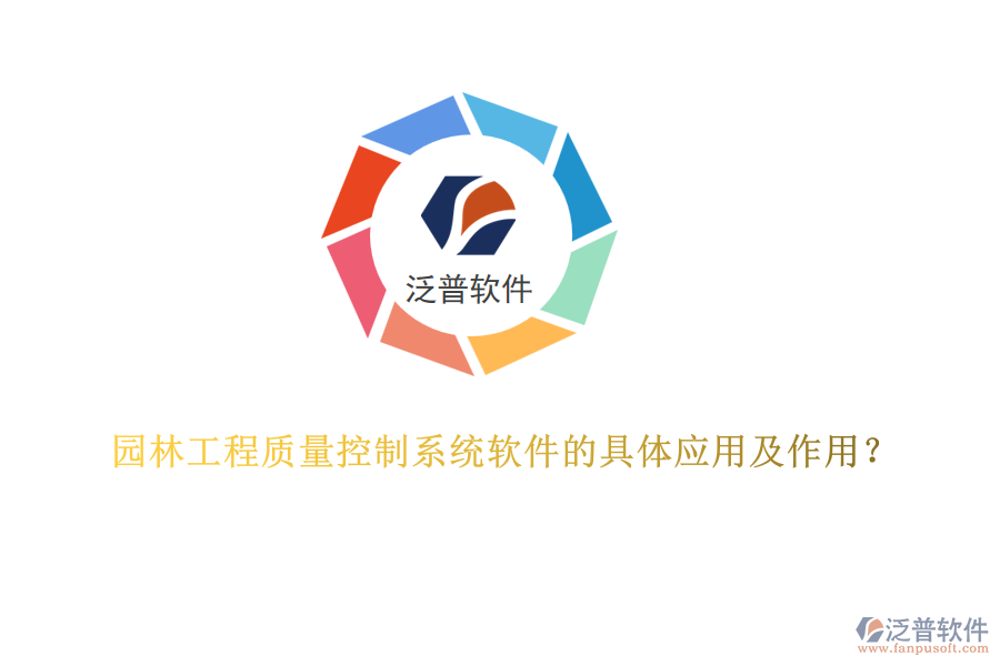 園林工程質(zhì)量控制系統(tǒng)軟件的具體應(yīng)用及作用？