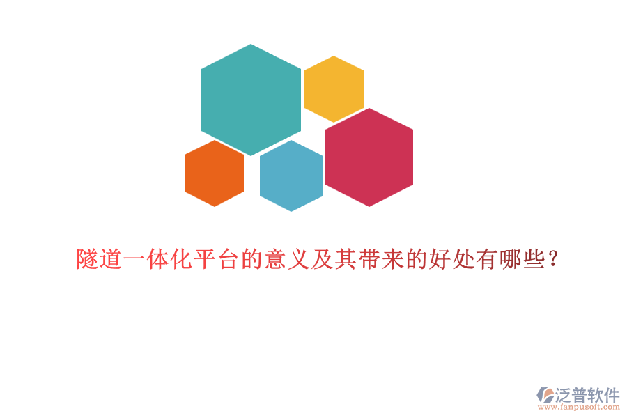 隧道一體化平臺的意義及其帶來的好處有哪些？