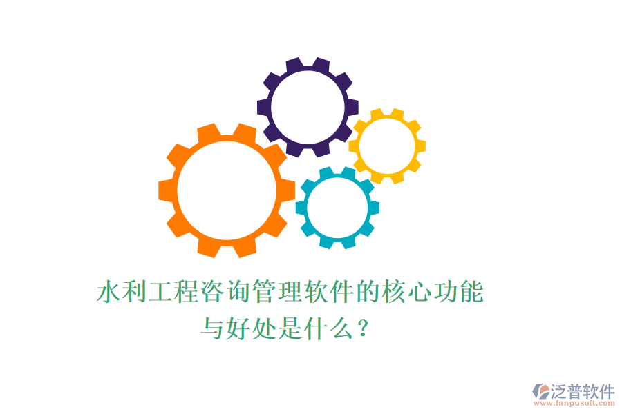 水利工程咨詢管理軟件的核心功能與好處是什么？