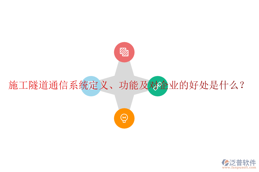 施工隧道通信系統(tǒng)定義、功能及對企業(yè)的好處是什么？