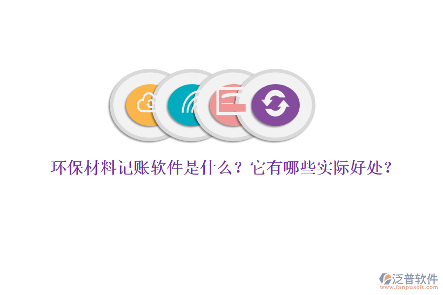 環(huán)保材料記賬軟件是什么？它有哪些實際好處？