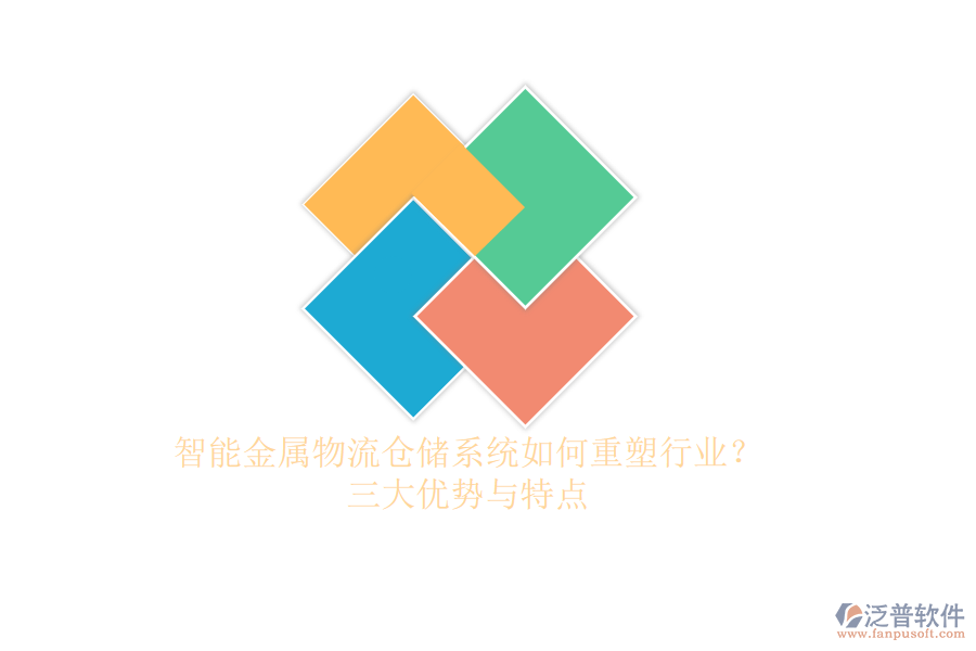 智能金屬物流倉儲系統(tǒng)如何重塑行業(yè)？三大優(yōu)勢與特點