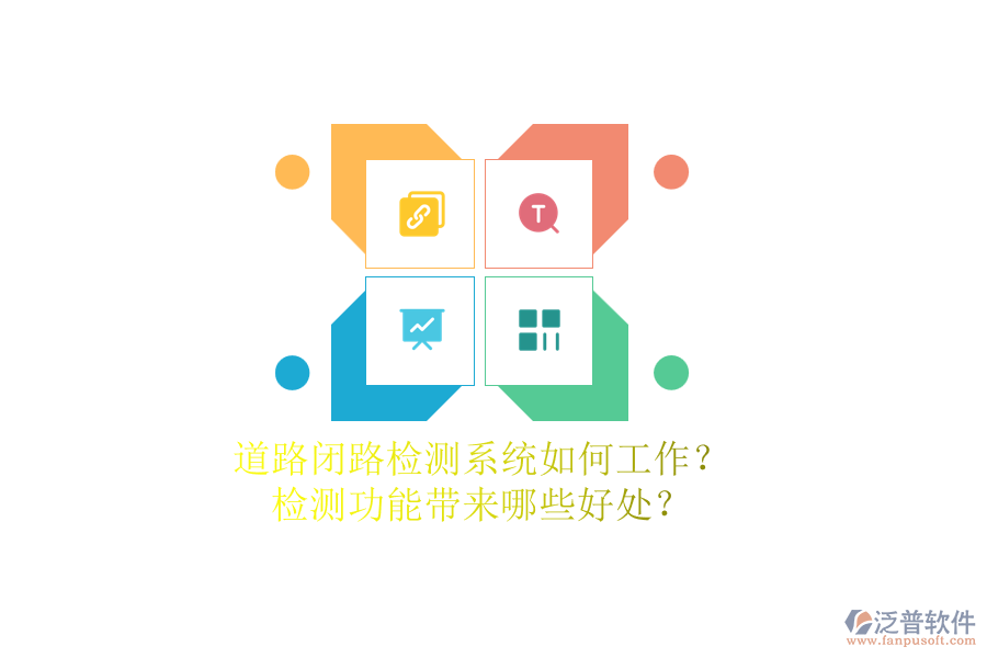 道路閉路檢測系統(tǒng)如何工作？檢測功能帶來哪些好處？