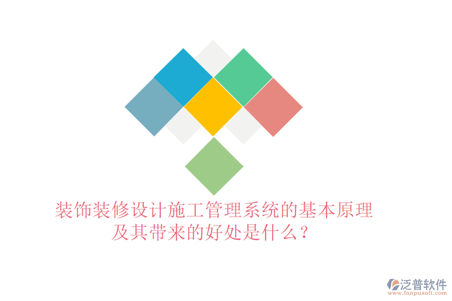 裝飾裝修設(shè)計(jì)施工管理系統(tǒng)的基本原理及其帶來的好處是什么？
