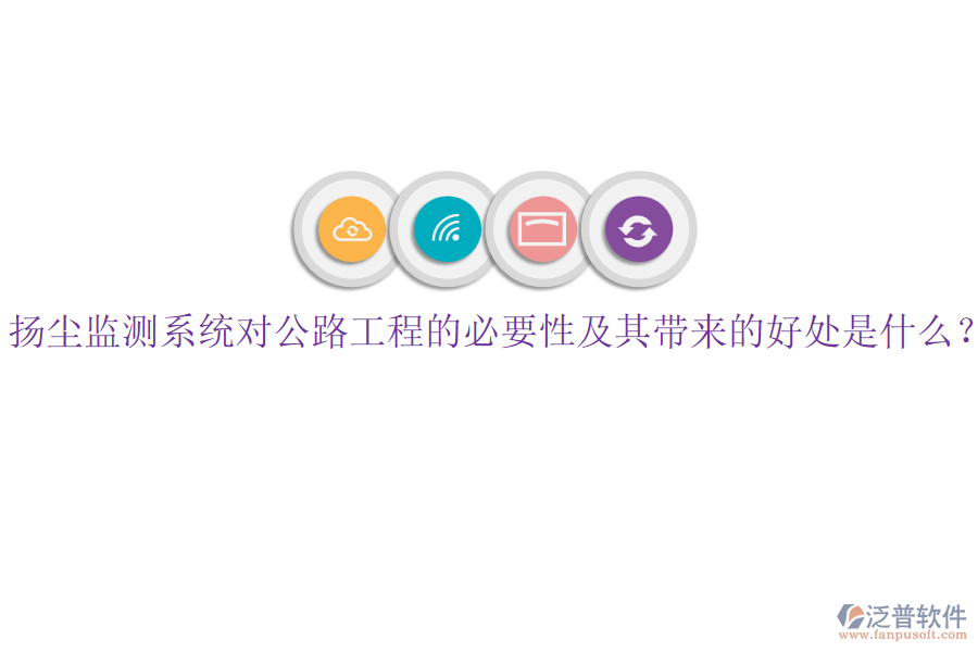 揚(yáng)塵監(jiān)測系統(tǒng)對公路工程的必要性及其帶來的好處是什么？