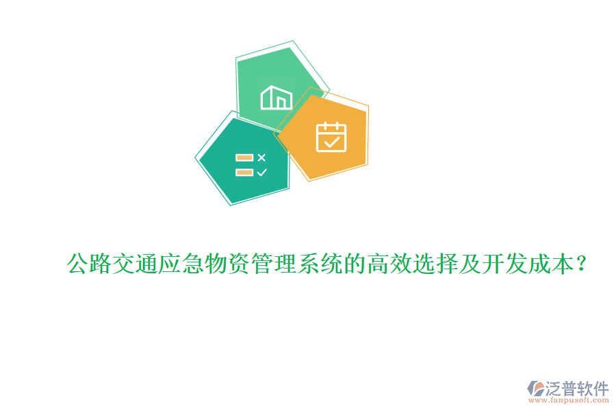公路交通應(yīng)急物資管理系統(tǒng)的高效選擇及開(kāi)發(fā)成本？