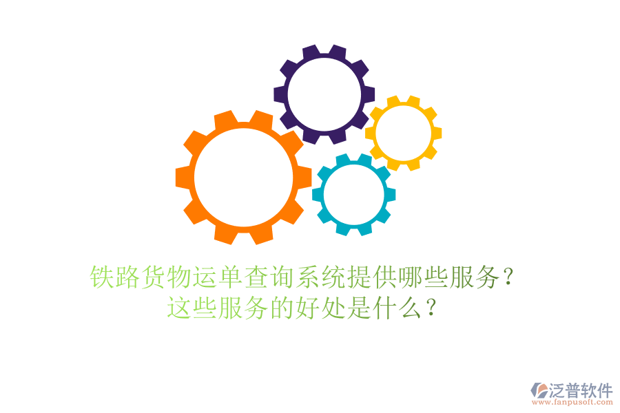 鐵路貨物運(yùn)單查詢(xún)系統(tǒng)提供哪些服務(wù)？這些服務(wù)的好處是什么？