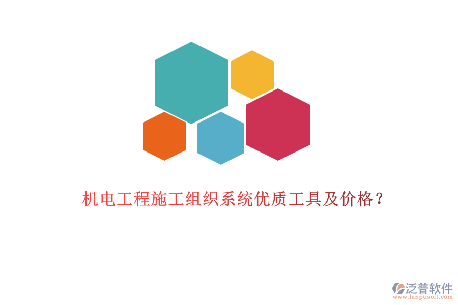 機(jī)電工程施工組織系統(tǒng)優(yōu)質(zhì)工具及價(jià)格？
