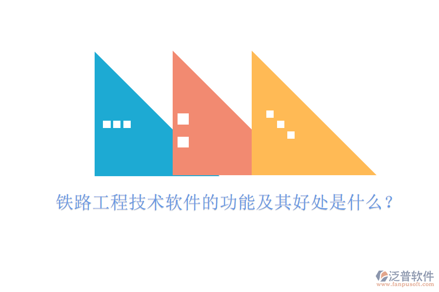 鐵路工程技術(shù)軟件的功能及其好處是什么？