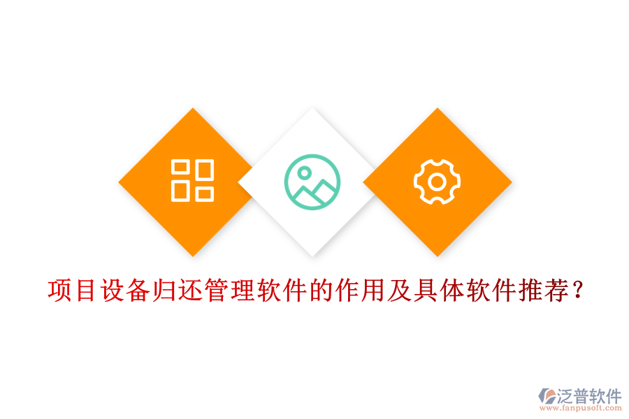 項目設備歸還管理軟件的作用及具體軟件推薦？