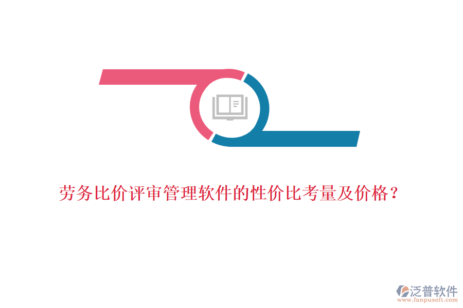 勞務(wù)比價(jià)評(píng)審管理軟件的性價(jià)比考量及價(jià)格？
