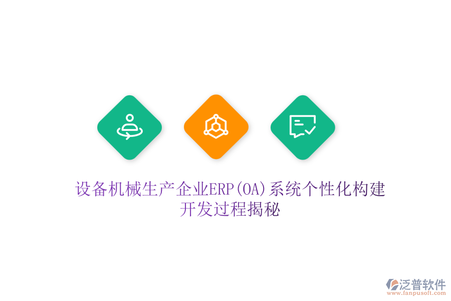 設(shè)備機(jī)械生產(chǎn)企業(yè)ERP(OA)系統(tǒng)個(gè)性化構(gòu)建，開發(fā)過程揭秘