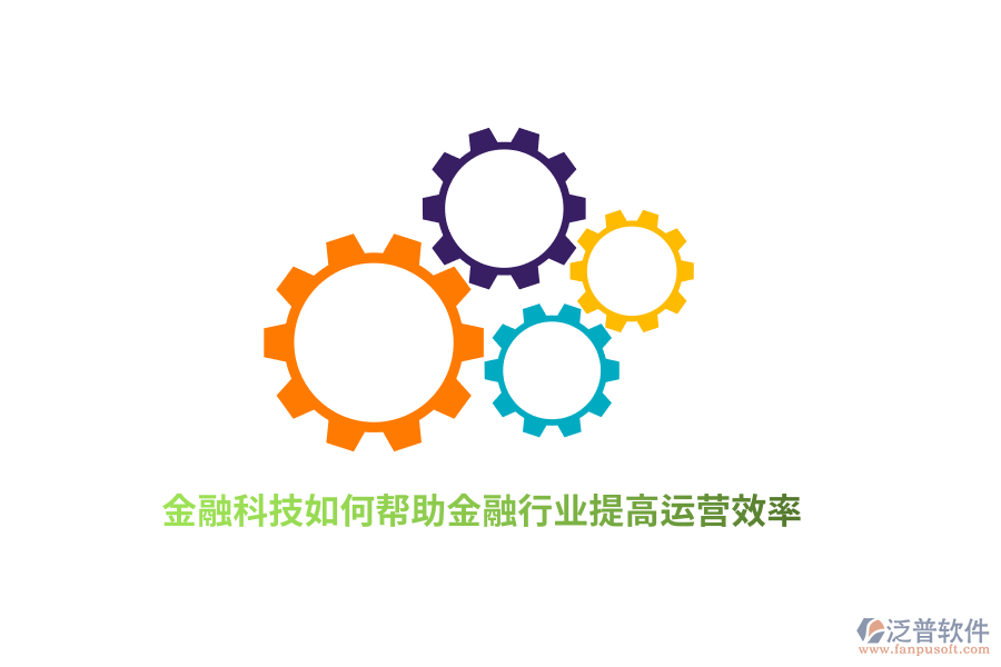 金融科技如何幫助金融行業(yè)提高運(yùn)營(yíng)效率？