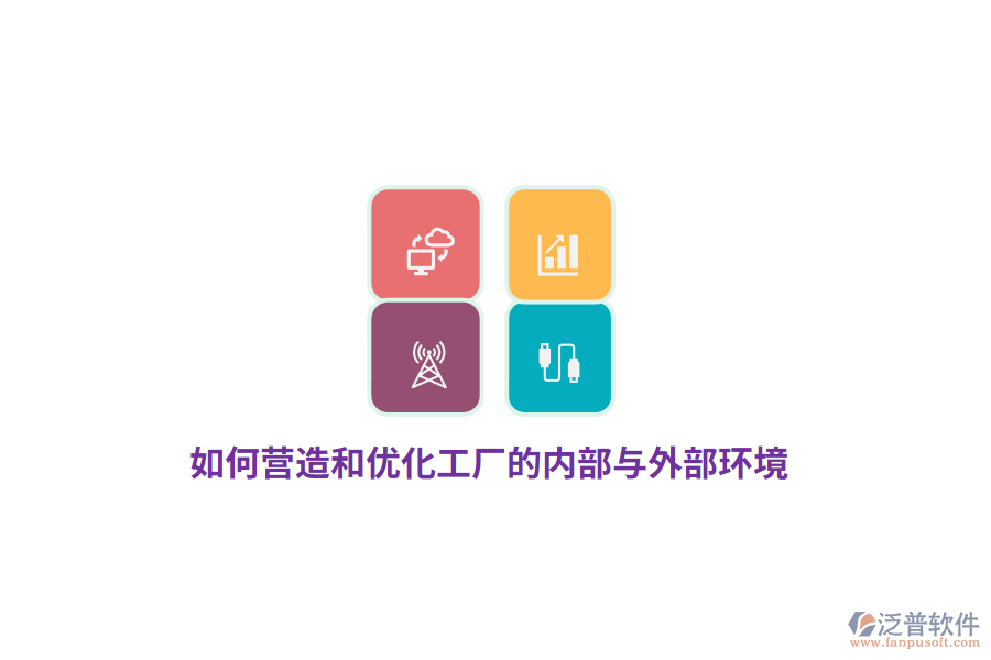 如何營造和優(yōu)化工廠的內(nèi)部與外部環(huán)境？