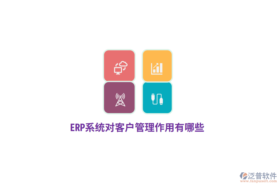 ERP系統(tǒng)對客戶管理作用有哪些？