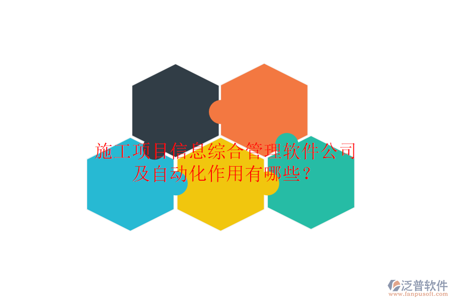 施工項目信息綜合管理軟件公司及自動化作用有哪些？