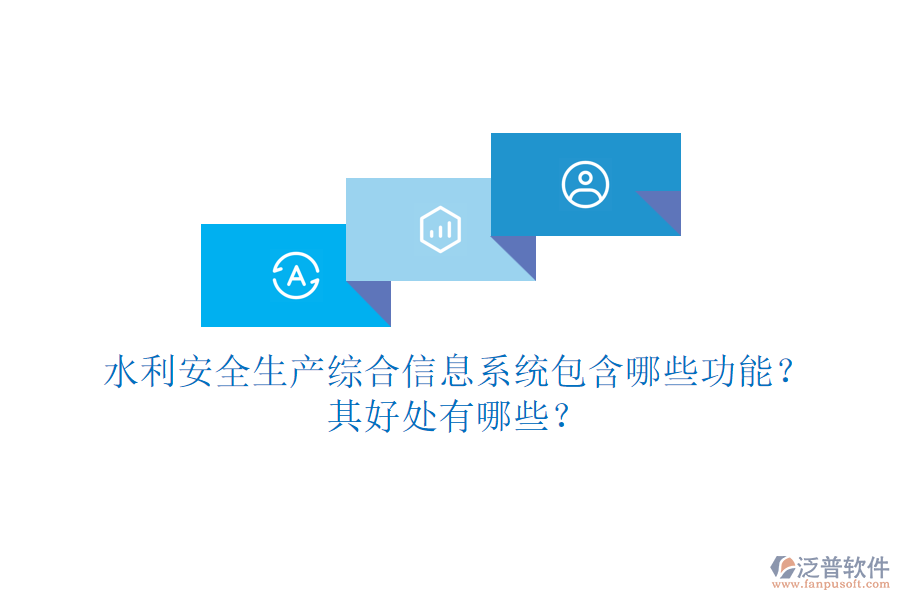 水利安全生產(chǎn)綜合信息系統(tǒng)包含哪些功能？其好處有哪些？