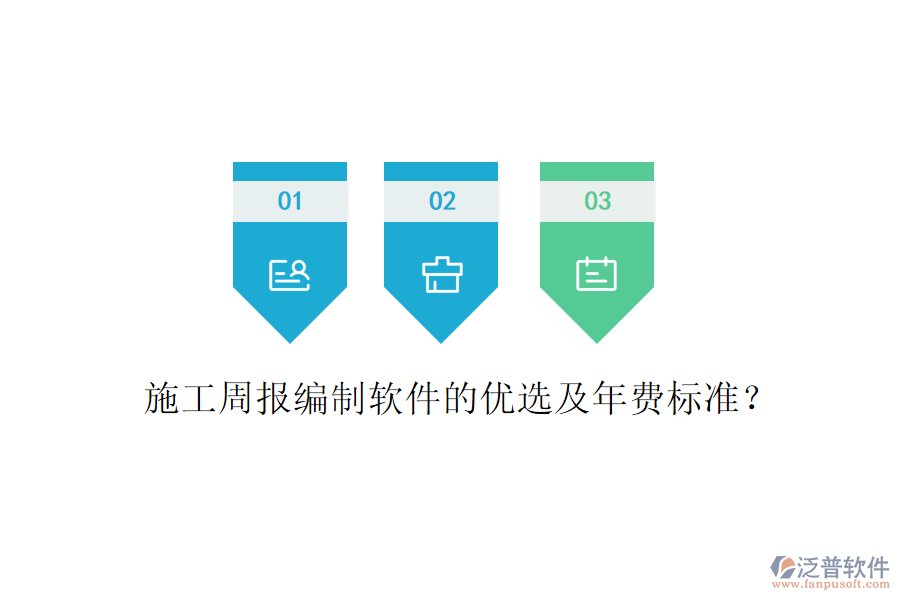 施工周報編制軟件的優(yōu)選及年費標準？