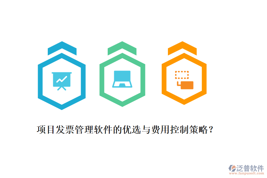 項(xiàng)目發(fā)票管理軟件的優(yōu)選與費(fèi)用控制策略？