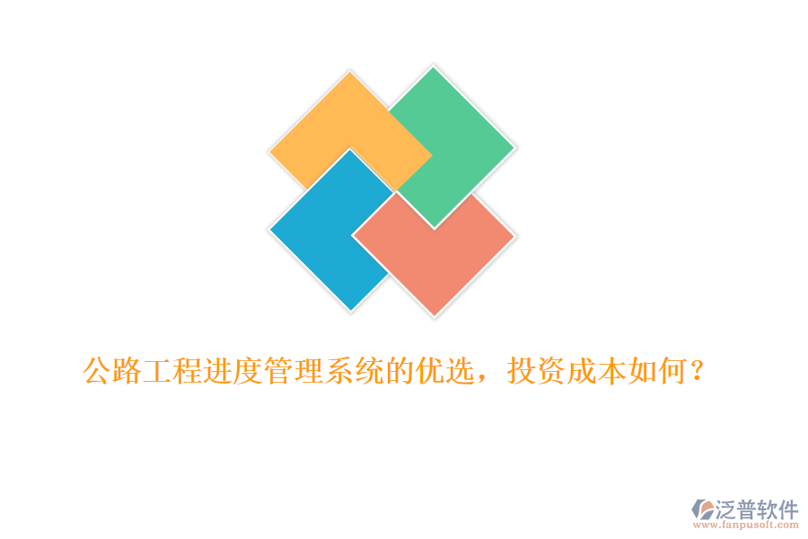 公路工程進度管理系統(tǒng)的優(yōu)選，投資成本如何？