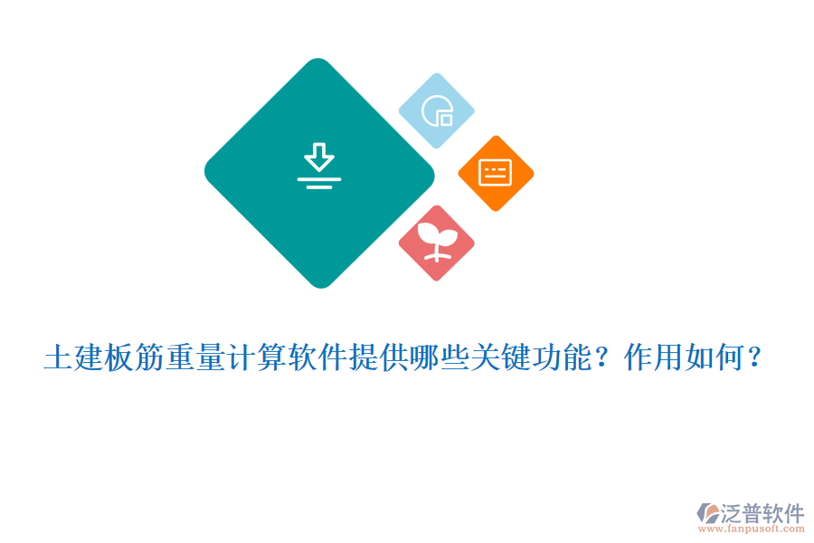 土建板筋重量計(jì)算軟件提供哪些關(guān)鍵功能？作用如何？