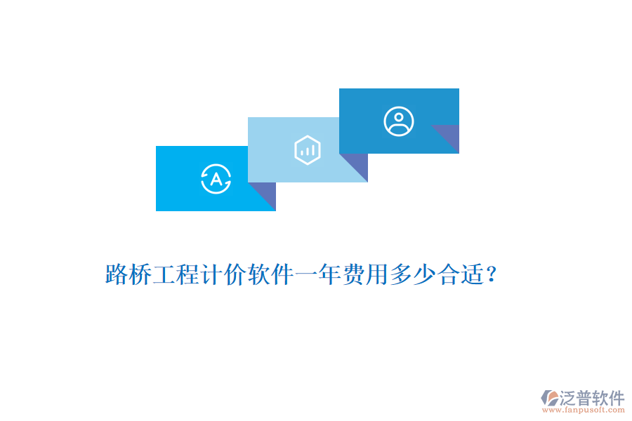 路橋工程計(jì)價(jià)軟件一年費(fèi)用多少合適？