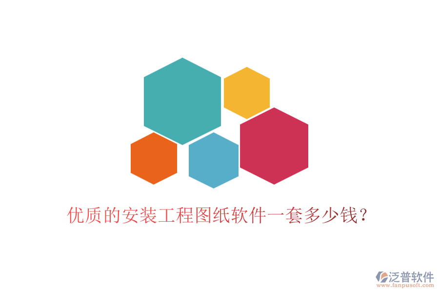 優(yōu)質(zhì)的安裝工程圖紙軟件一套多少錢？