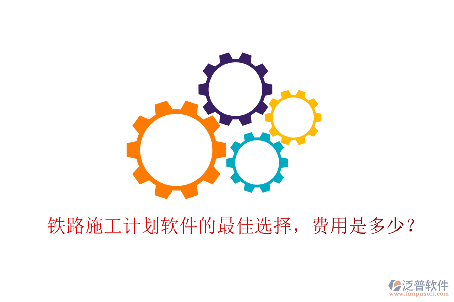 鐵路施工計劃軟件的最佳選擇，費(fèi)用是多少？