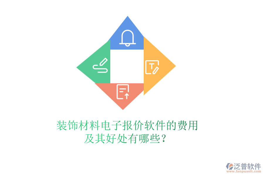 裝飾材料電子報(bào)價(jià)軟件的費(fèi)用及其好處有哪些？