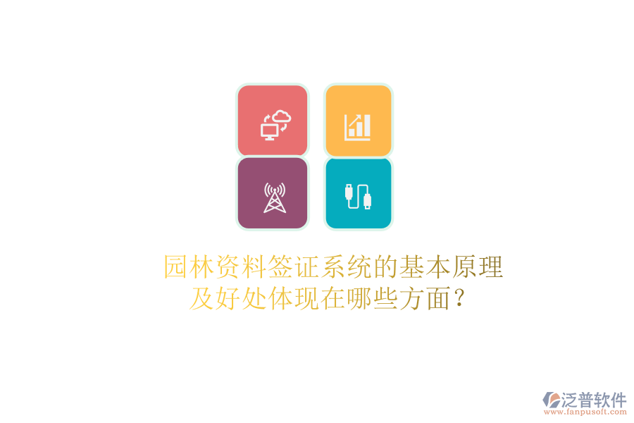 園林資料簽證系統(tǒng)的基本原理及好處體現(xiàn)在哪些方面？