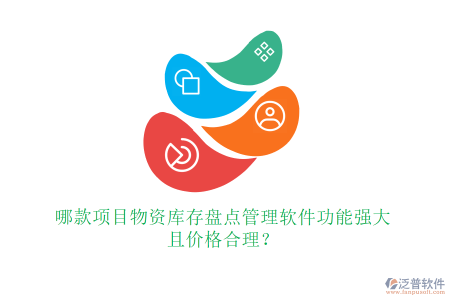 哪款項目物資庫存盤點管理軟件功能強(qiáng)大且價格合理？