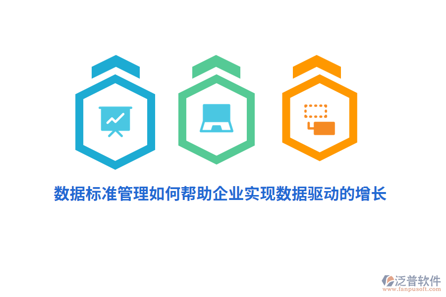 數(shù)據(jù)標(biāo)準(zhǔn)管理如何幫助企業(yè)實現(xiàn)數(shù)據(jù)驅(qū)動的增長？