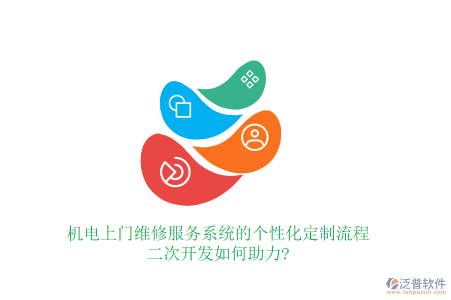 機(jī)電上門維修服務(wù)系統(tǒng)的個(gè)性化定制流程，<a href=http://theonlineadagency.com/Implementation/kaifa/ target=_blank class=infotextkey>二次開發(fā)</a>如何助力?