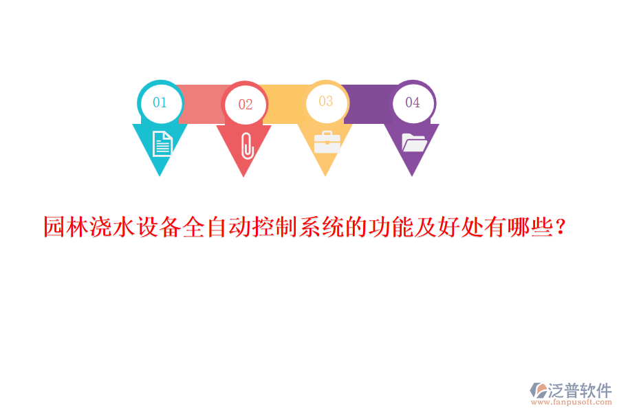 園林澆水設(shè)備全自動(dòng)控制系統(tǒng)的功能及好處有哪些？