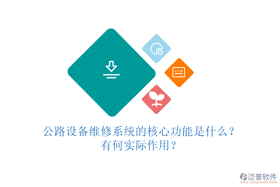 公路設(shè)備維修系統(tǒng)的核心功能是什么？有何實際作用？