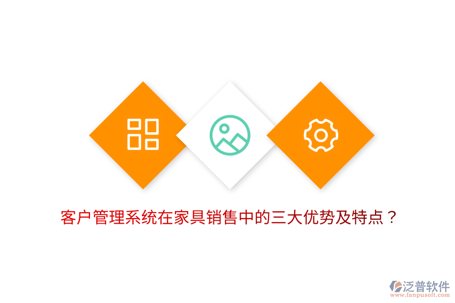 客戶管理系統(tǒng)在家具銷售中的三大優(yōu)勢及特點(diǎn)？