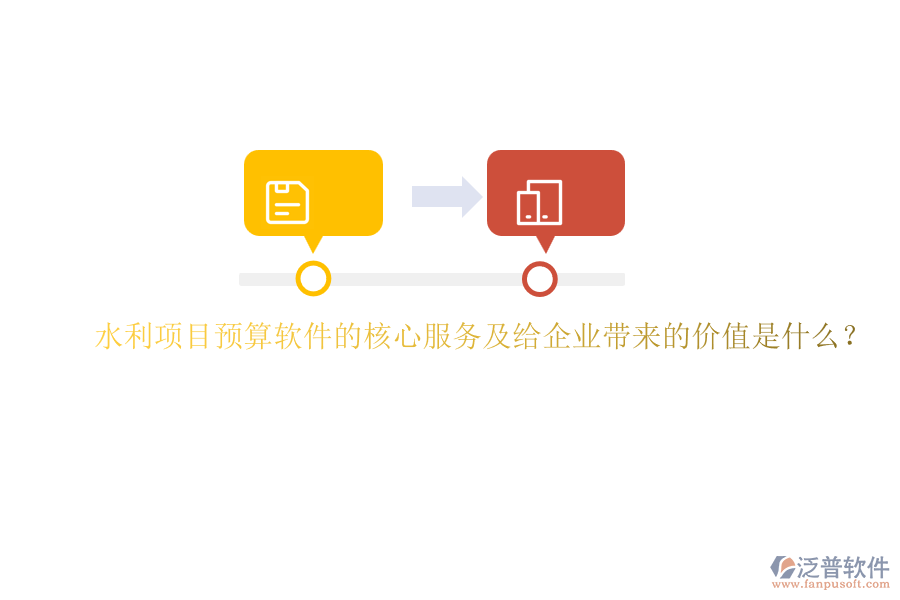 水利項目預算軟件的核心服務及給企業(yè)帶來的價值是什么？