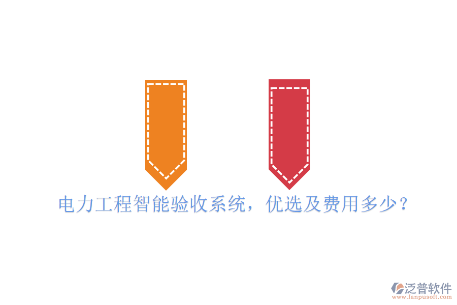 電力工程智能驗收系統(tǒng)，優(yōu)選及費用多少？