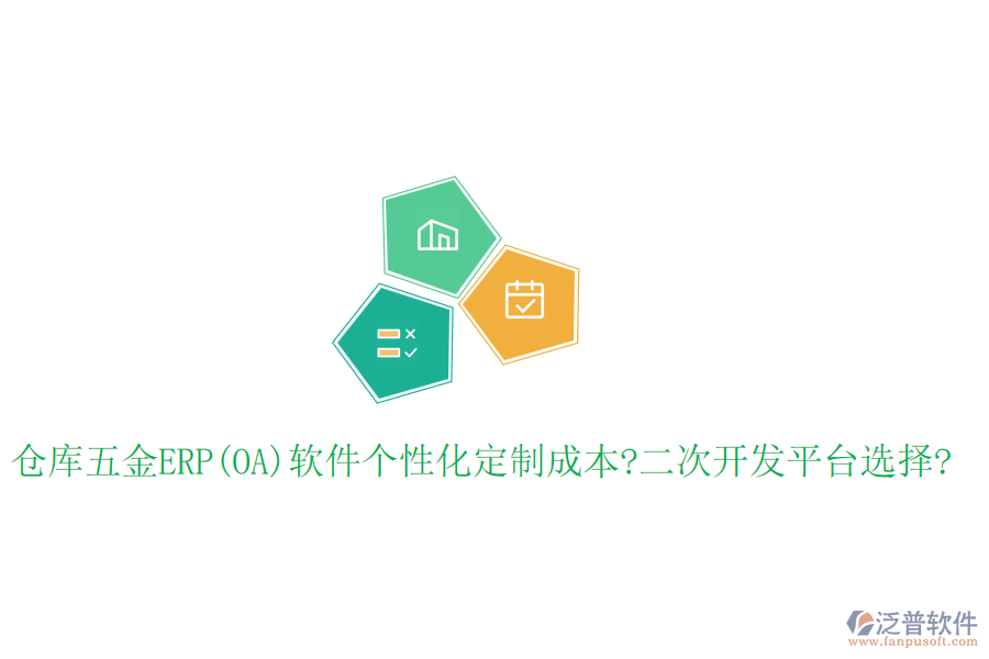 倉(cāng)庫(kù)五金ERP(OA)軟件個(gè)性化定制成本?<a href=http://theonlineadagency.com/Implementation/kaifa/ target=_blank class=infotextkey>二次開發(fā)</a>平臺(tái)選擇?