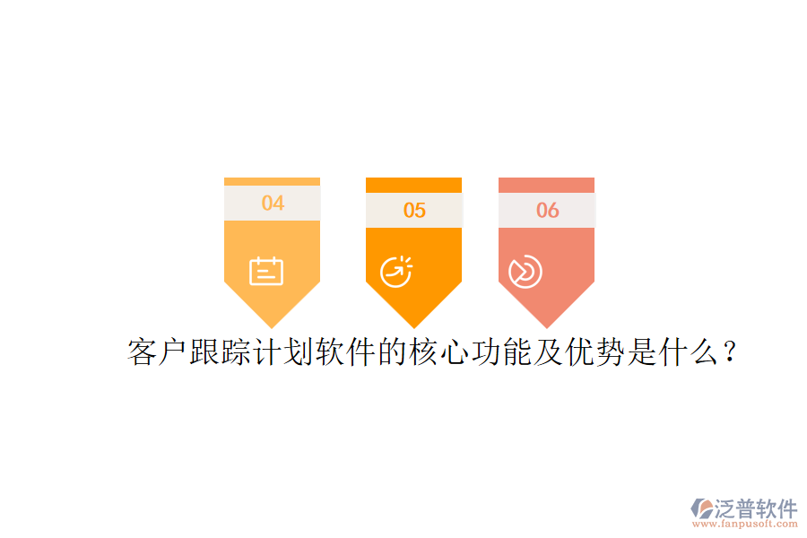 客戶跟蹤計劃軟件的核心功能及優(yōu)勢是什么？