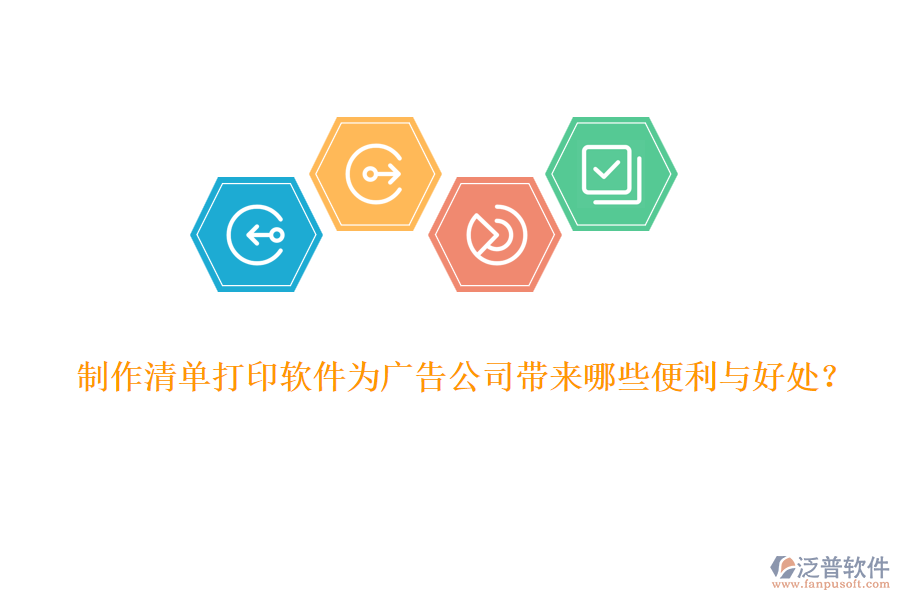 制作清單打印軟件為廣告公司帶來哪些便利與好處？