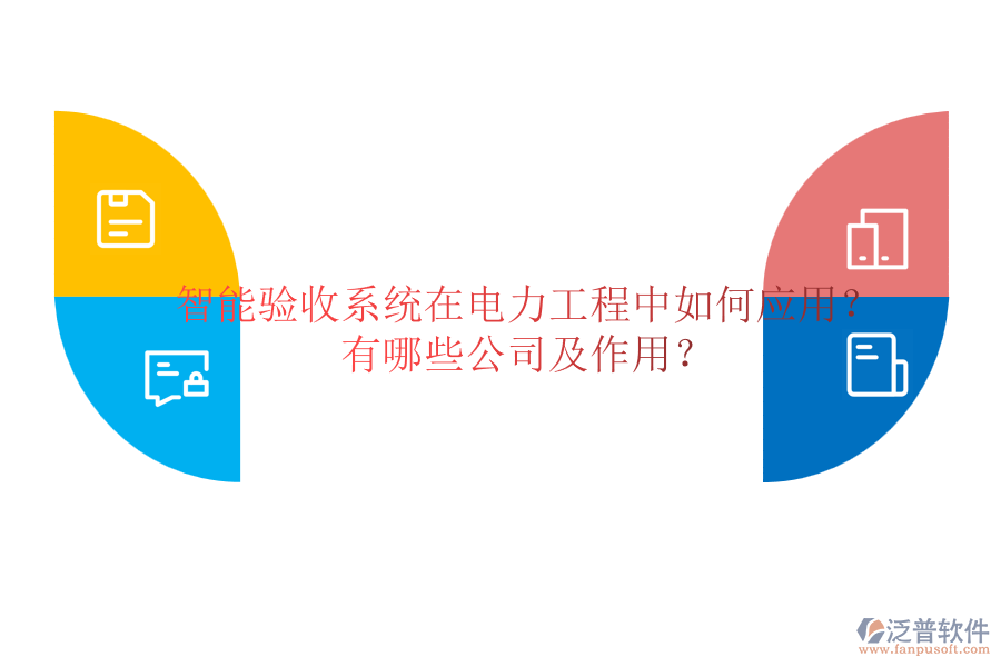 智能驗(yàn)收系統(tǒng)在電力工程中如何應(yīng)用？有哪些公司及作用？