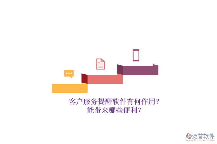 客戶服務(wù)提醒軟件有何作用？能帶來(lái)哪些便利？