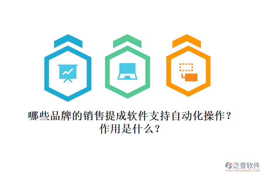 哪些品牌的銷售提成軟件支持自動化操作？作用是什么？