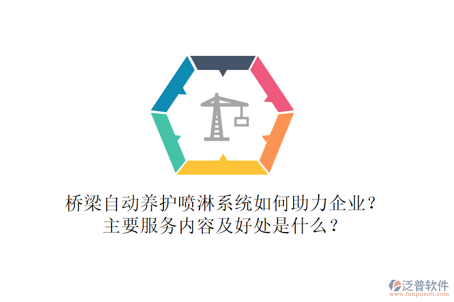 橋梁自動養(yǎng)護噴淋系統(tǒng)如何助力企業(yè)？主要服務(wù)內(nèi)容及好處是什么？
