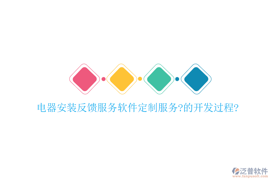 電器安裝反饋服務軟件定制服務?的開發(fā)過程?