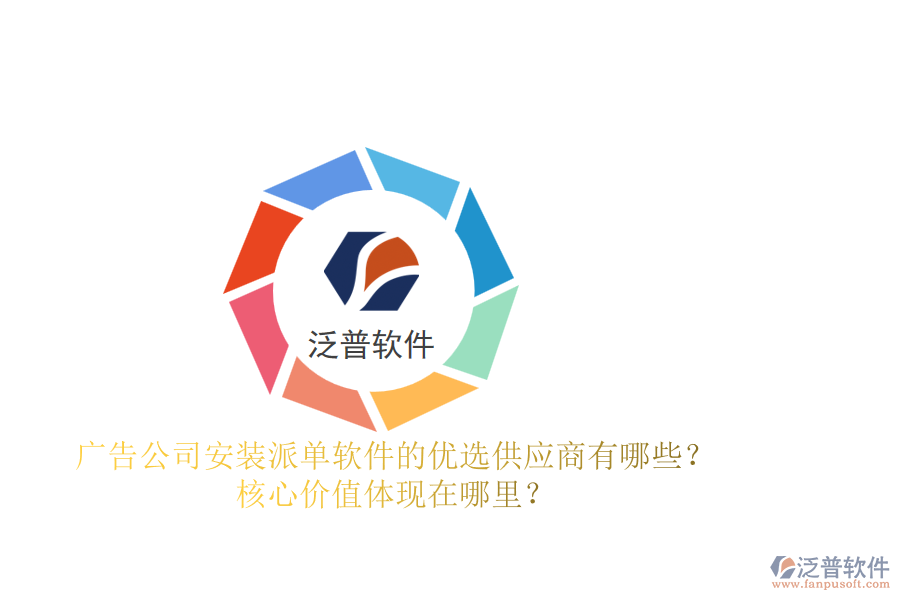 廣告公司安裝派單軟件的優(yōu)選供應(yīng)商有哪些？核心價(jià)值體現(xiàn)在哪里？