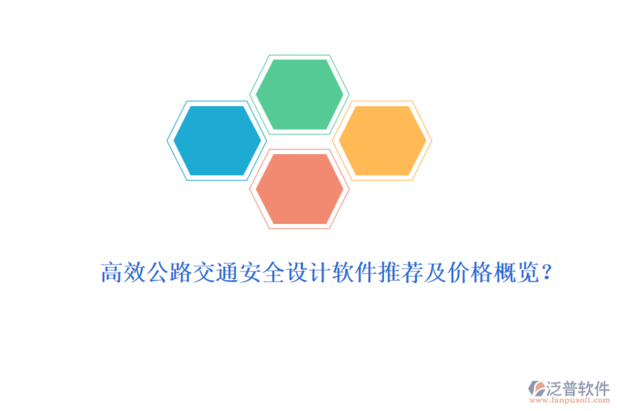 高效公路交通安全設(shè)計軟件推薦及價格概覽？