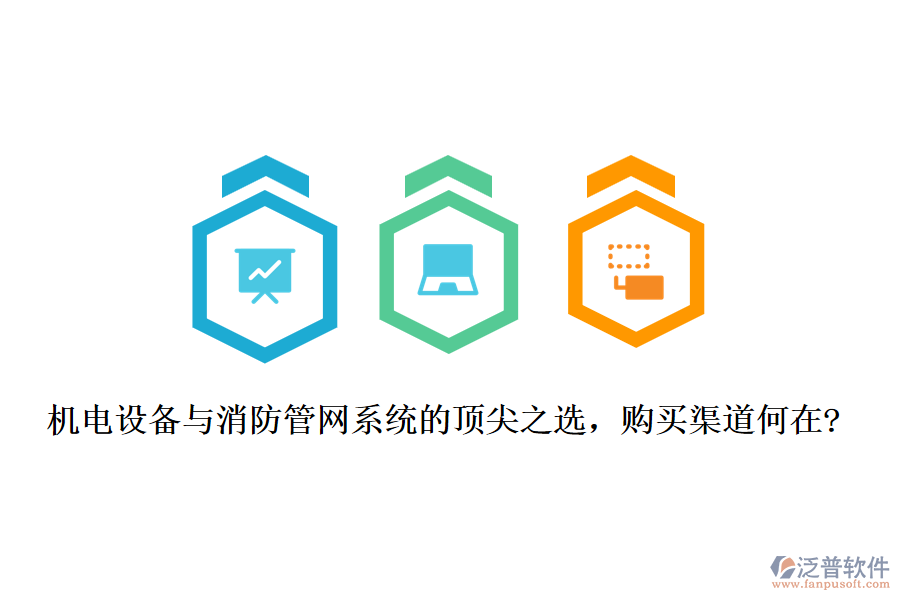 機電設備與消防管網(wǎng)系統(tǒng)的頂尖之選，購買渠道何在?