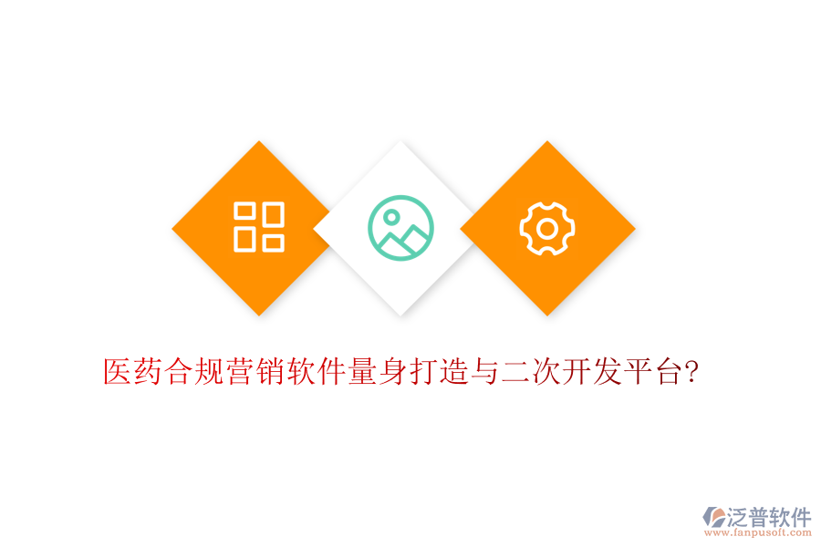 醫(yī)藥合規(guī)營(yíng)銷(xiāo)軟件量身打造與<a href=http://theonlineadagency.com/Implementation/kaifa/ target=_blank class=infotextkey>二次開(kāi)發(fā)</a>平臺(tái)?
